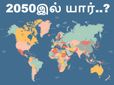 2050-இல் உலகை ஆளப் போகிறவர்கள் யார்? சொன்னால் நீங்கள் நம்பமாட்டீர்கள்..!