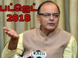 பட்ஜெட் 2018: இந்த 12 துறைகளும் அருண் ஜேட்லியிடம் இருந்து என்ன எதிர்பார்க்கின்றன..?