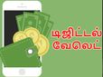 பிப்ரவரிக்குப் பின் உங்கள் டிஜிட்டல் வேலெட் செயல்படாமல் போகலாம்.. அதற்குக் காரணம் இதுதான்..!