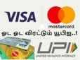 விசா, மாஸ்டர் கார்டு நிறுவனங்களை ஓட ஓட விரட்டும் யூபிஐ..!