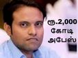 முன்னாள் இன்போசிஸ் ஊழியர் செய்த மிகப்பெரிய மோசடி.. ரூ.2,000 கோடி அபேஸ்..!