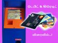 விரைவில் ரயில் டிக்கெட் விநியோகிக்கும் இயந்திரங்களில் கிரெடிட், டெபிட் கார்டுகள் பயன்படுத்த அனுமதி!