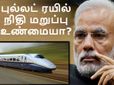 இந்திய விவசாயிகளின் கண்ணீரைக் கண்ட ஜப்பான், புல்லட் ரயில் நிதி மறுப்பு உண்மையா?