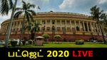 மத்திய பட்ஜெட் 2020 LIVE: பட்ஜெட் அறிவிப்புகள்.. ப.சிதம்பரம் அதிருப்தி