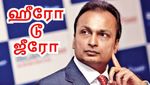 ஹீரோ டூ ஜீரோ.. அனில் அம்பானியின் மாபெரும் வீழ்ச்சி..!