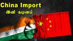 சீன -இந்திய பிரச்சனை.. ஆப்கள் தடை.. இறக்குமதி கட்டுப்பாடுகள்.. வரி அதிகரிப்பு.. மறக்க முடியாத 2020!