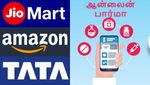 ஆன்லைன் பார்மஸி: டாடா, ரிலையன்ஸ், அமேசான் மத்தியில் கடும் போட்டி..!