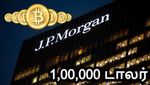 பிட்காயின் 1,00,000 டாலர் வரையில் உயரும்.. ஜேபி மோர்கன் கணிப்பால் முதலீட்டாளர்கள் கொண்டாட்டம்..!