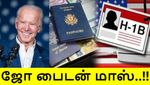 ஜோ பிடன் சூப்பர் அறிவிப்பு.. இந்தியர்கள் மகிழ்ச்சி..!