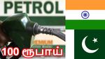 100 ரூபாயைத் தாண்டிய பெட்ரோல் விலை.. பாகிஸ்தானில் என்ன விலை தெரியுமா..!