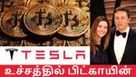 1.5 பில்லியன் டாலருக்கு பிட்காயின் வாங்கிய டெஸ்லா.. எலான் மஸ்க் அதிரடி முடிவு..!