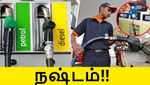 பெட்ரோல்-க்கு 4 ரூபாய், டீசல்-க்கு 2 ரூபாய் நஷ்டம்..! மக்களுக்கு லாபம்..!