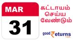 மார்ச் 31க்கு முன் கட்டாயம் செய்ய வேண்டிய முக்கியமான விஷயங்கள்..!