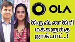 தமிழ்நாட்டில் 2 பில்லியன் டாலர் முதலீடு செய்யும் 'ஓலா'.. கிருஷ்ணகிரி-க்கு ஜாக்பாட்..!