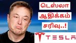 டெஸ்லா-வின் ஆதிக்கம் சரிவு.. எலான் மஸ்க் என்ன செய்யப் போகிறார்..?!