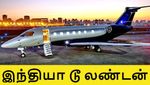 8 பிரைவேட் ஜெட்.. திடீரென இந்தியாவை விட்டு லண்டனுக்கு பறந்த இந்திய பணக்காரர்கள்..!
