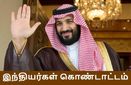 சவுதி இளவரசர் சல்மான் அறிவிப்பால் இந்தியர்கள் கொண்டாட்டம்.. வருமான வரி-க்கு 'நோ'..!