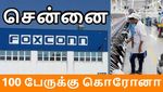 சென்னை பாக்ஸ்கான் தொழிற்சாலையில் 100 பேருக்கு கொரோனா.. உற்பத்தி பாதியாக குறைந்தது..!
