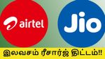 ஏர்டெல்-ன் இலவச ஆஃபர்.. ஜியோவுக்குப் போட்டியாக 5.5 கோடி மக்களுக்கு 49 ரூபாய் திட்டம் இலவசம்..!