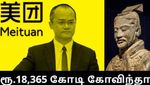 ஒரே ஒரு பதிவு.. சீன பில்லியனருக்கு ரூ.18,365 கோடி கோவிந்தா.. அப்படி என்ன பதிவு போட்டார்..?!