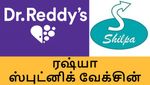 ரஷ்ய ஸ்புட்னிக் வேக்சின்-ஐ தயாரிக்கும் ஷில்பா மெடிகேர்.. Dr.ரெட்டி லேப்ஸ் உடன் சூப்பர் ஒப்பந்தம்..!