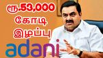 ஒரே நாளில் ரூ.53,000 கோடி இழப்பு.. NSDL உத்தரவால் கௌதம் அதானிக்கு பெரும் நஷ்டம்.. என்ன நடந்தது..?