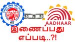 EPF கணக்குடன் ஆதார் எண்-ஐ இணைப்பது எப்படி..?! பிஎப் பணம் பெற உடனே இணைத்திடுங்கள்..!