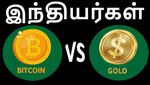 இது புதுசா இருக்கே..! பிட்காயினுக்கு மாறும் தங்க முதலீட்டாளர்கள்..!