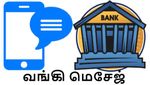 வங்கி மெசேஜ்-ஆ? போலி மெசேஜ்-ஆ? உறுதி செய்வது எப்படி.. உஷார் மக்களே..!