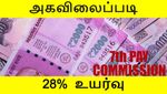 அரசு ஊழியர்களுக்கான அகவிலைப்படி 28% ஆக அதிகரிப்பு.. கூடுதலாக எவ்வளவு சம்பளம் கிடைக்கும்..?!