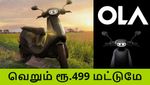 வெறும் 499 ரூபாய்க்கு ஓலா எலக்ட்ரிக் ஸ்கூட்டர்.. புக்கிங் துவங்கியது..!