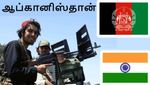 ஆப்கானிஸ்தானை தாலிபான்கள் கைப்பற்றியதால் இந்தியாவிற்கு என்ன பிரச்சனை..?!