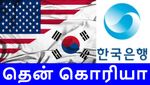 அமெரிக்காவால் முடியாததை தென் கொரியா செய்துள்ளது.. ஆனால் மக்கள் வருத்தம்..!