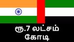இந்தியாவுக்கு ஜாக்பாட்.. UAE கொடுத்த மெகா ஆஃபர்..! ரூ.7 லட்சம் கோடி வர்த்தகம்..!