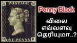 இந்த ஸ்டாம்ப் விலை எவ்வளவு தெரியுமா.. கேட்டா ஆடிப்போயிருவீங்க..!