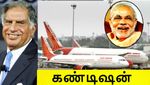 டாடா-வுக்கு மத்திய அரசு போட்ட கண்டிஷன்..! #AIRINDIA
