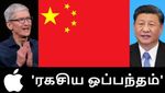 சீனா உடன் ரகசிய ஒப்பந்தம் செய்த ஆப்பிள் டிம் குக்.. 275 பில்லியன் டாலர்..!