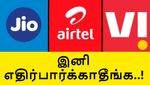 இனிமேல் எதிர்பார்க்காதீங்க.. கைவிரித்த ஏர்டெல், ஜியோ, Vi.. மக்கள் திண்டாட்டம்..!