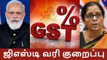ஜிஎஸ்டி வரி குறைப்பு.. மத்திய அரசின் குட் நியூஸ்..!