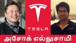 டெஸ்லா-வை கலக்கும் தமிழர்.. யார் இந்த அசோக் எல்லுசாமி.. எலான் மஸ்க் புகழாரம்..!