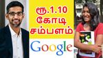 என்னது 1.10 கோடி ரூபாய் சம்பளமா.. சம்ப்ரீத்தி-க்கு அடித்தது ஜாக்பாட்.. கூகுள்-ன் இன்ப அதிர்ச்சி..!