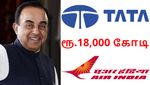 டாடா - ஏர் இந்தியா விற்பனையை நிறுத்துங்க.. சுப்பிரமணியன் சுவாமி போட்ட வழக்கு..!