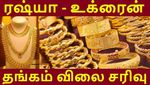 18மாத உச்சத்திலிருந்து தங்கம் விலை சரிவு.. ரஷ்யா - உக்ரைன் போருக்கு மத்தியில் தங்கம் வாங்கலாமா?!