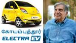 புதிய எலக்ட்ரிக் நேனோ கார்.. ரத்தன் டாடா-வுக்கு கோவை நிறுவனத்தின் ஸ்பெஷல் கிப்ட்..!