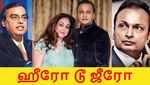 ஹீரோவாக இருந்து ஜீரோ ஆன அனில் அம்பானி.. சரிவுக்கு இதுதான் காரணம்..?!