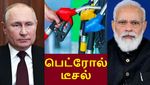 ரஷ்யா கொடுத்த சூப்பர் ஆஃபர்.. பெட்ரோல், டீசல் விலையைக் கண்டு இனி பயப்பட தேவையில்லை..!