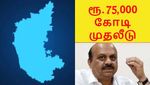 கர்நாடகா அரசின் பிரம்மாண்ட திட்டம்.. ரூ.75000 கோடி முதலீடு எதிர்பார்ப்பு.. எந்த துறையில்?