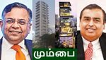 முகேஷ் அம்பானியும் சந்திரசேகரனும் இனி பக்கத்து வீட்டுக்காரர்கள்! புதிய வீட்டின் விலை என்ன தெரியுமா?!