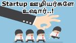 ஸ்டார்ட்அப் ஊழியர்களே உஷார்.. அடுத்த 30 நாள் திக் திக்..! #Layoff