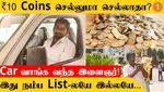 10 காயினில் 6 லட்ச ரூபாய் கார் வாங்கிய இளைஞன்..! - வீடியோ